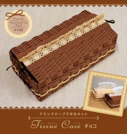 あみんぐテープキット ティッシュケースキット チョコ | 実用小物