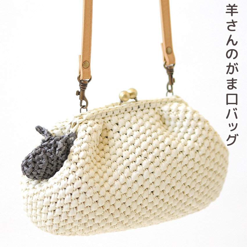 羊さんのがま口バッグ H320-006-003