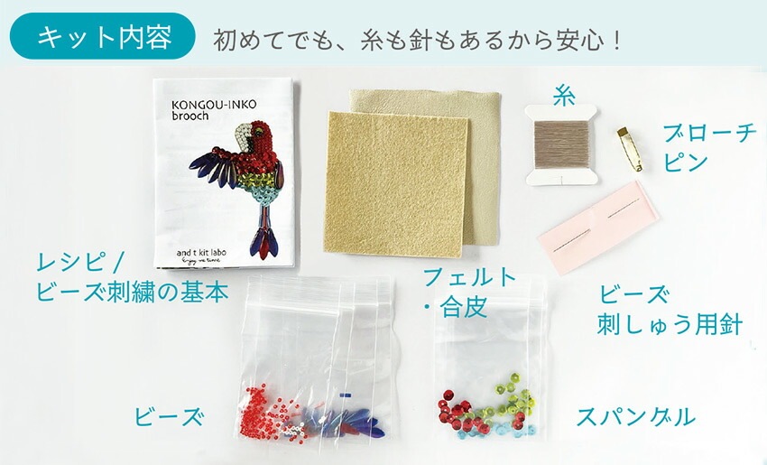 トーホー TOHO ビーズ刺繍で作る ブローチキット TORI 鳥 | ブローチ