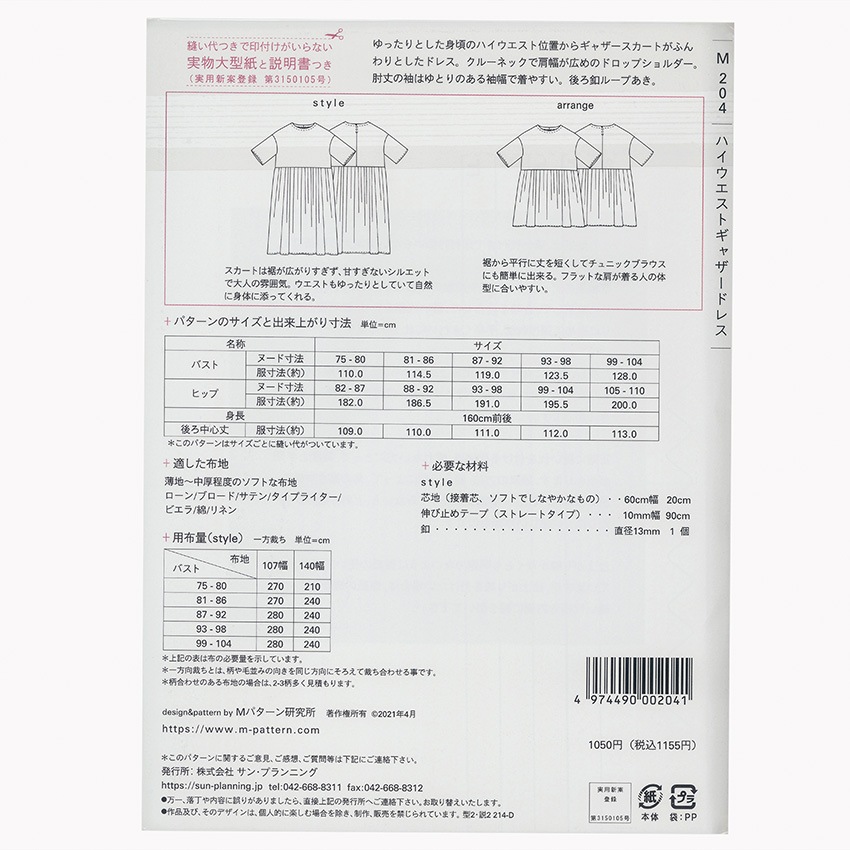 型紙 mパターン研究所 ハイウエストギャザードレス M204 | 商用利用