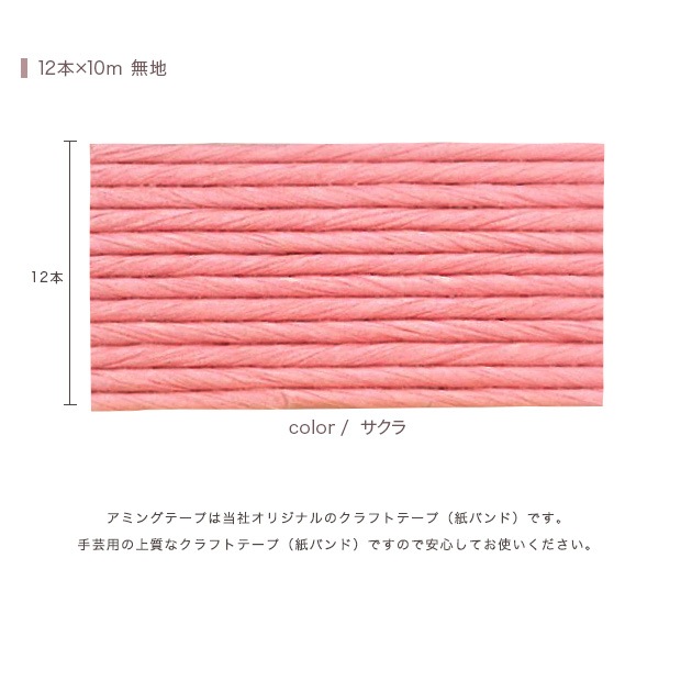 CraftCafe あみんぐテープ 【10m巻】 116 サクラ