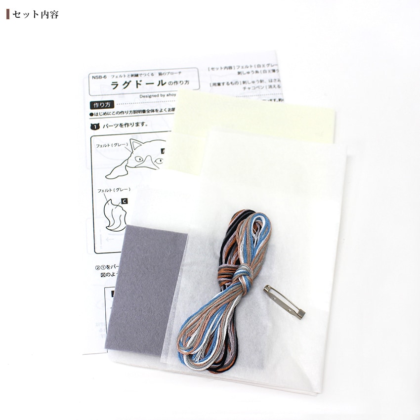 フェルトと刺繍でつくる猫のブローチ キット ラグドール NSB-6
