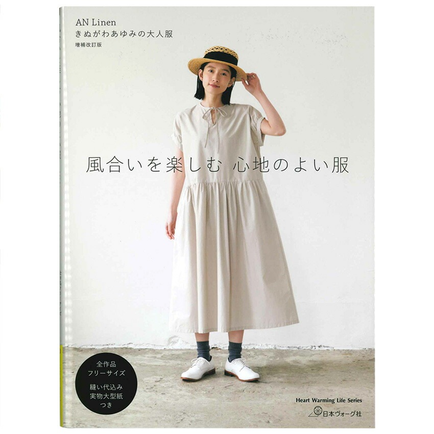 AN Linen きぬがわあゆみの大人服 増補改訂版 風合いを楽しむ 心地の