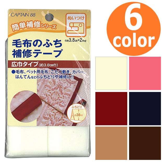 毛布のふち補修テープ 3.8cm×2m CP155 | 補修材料 | 手芸用品の卸売り