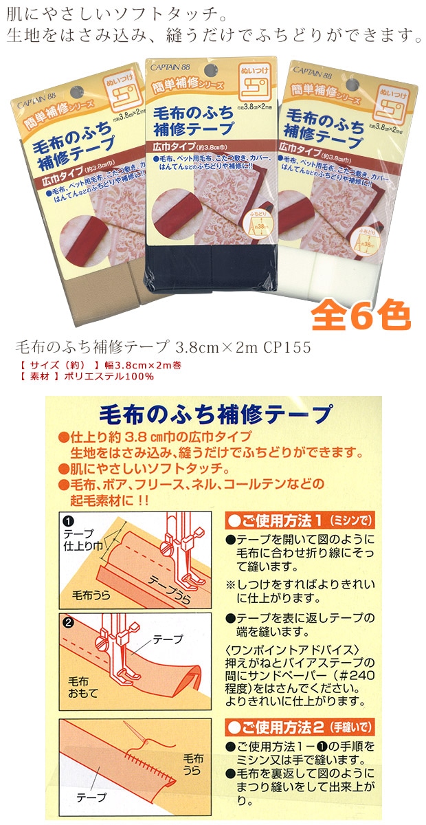 毛布のふち補修テープ 3.8cm×2m CP155 | 補修材料 | 手芸用品の卸売り