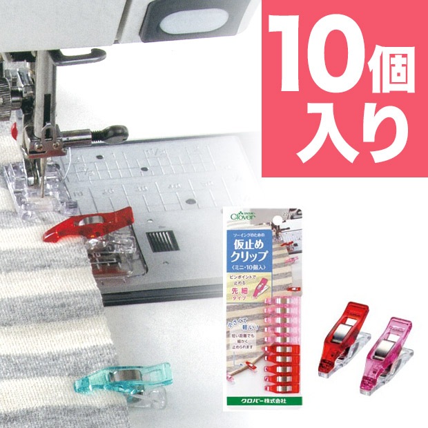 クロバー 仮止めクリップ ミニ10個入り 22-743
