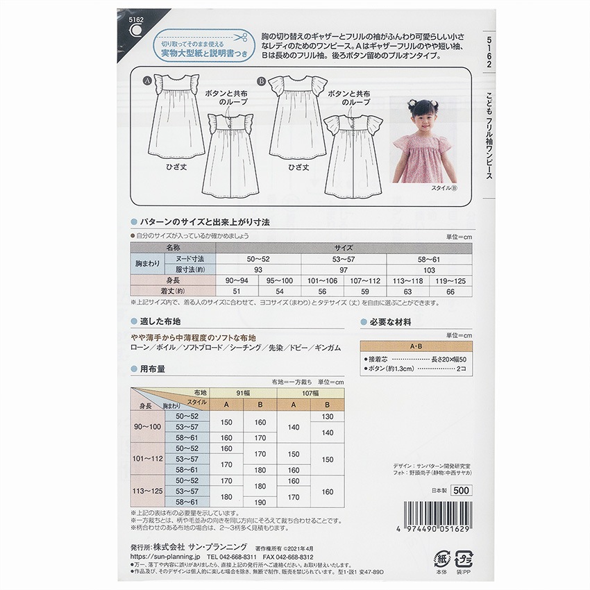 型紙 フィットパターンサン こどもフリル袖ワンピース 5162