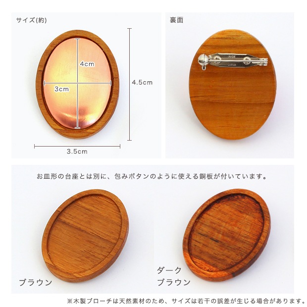 刺繍 アクセサリー金具 木枠ブローチ 縦楕円 4.5×3.5cm 銅板付