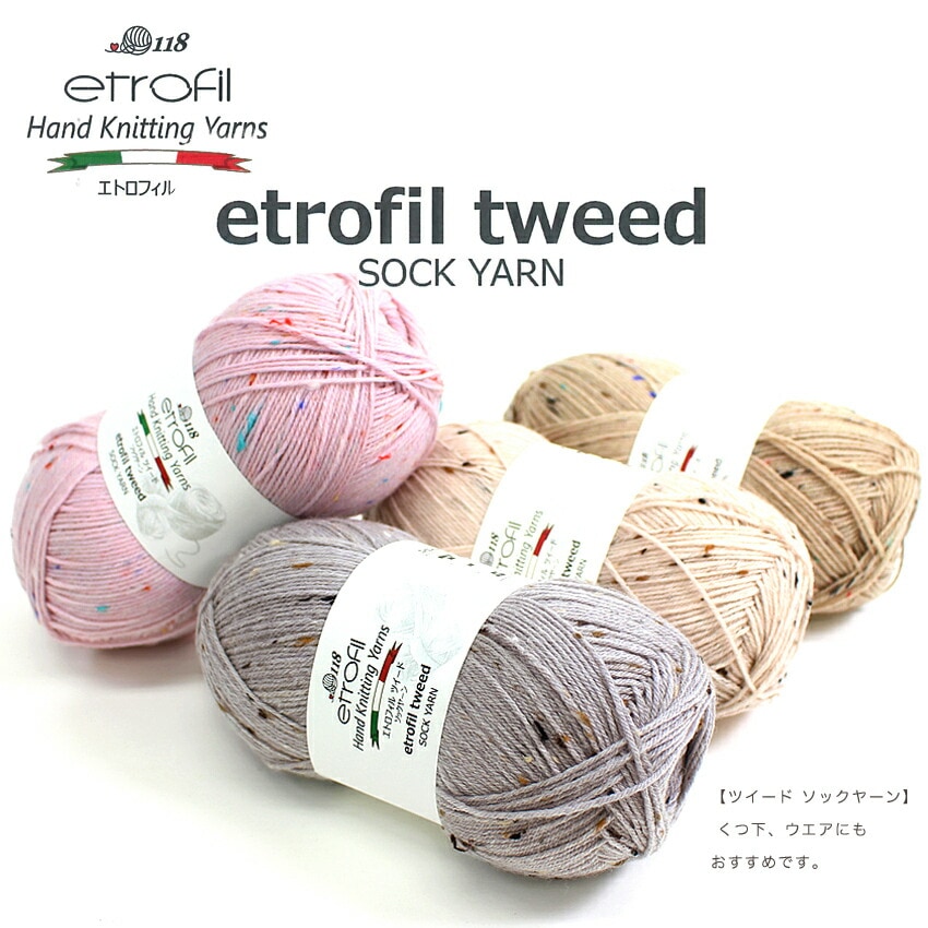 etrofil tweed SOCKYARN（エトロフィル ツイード ソックヤーン）100g