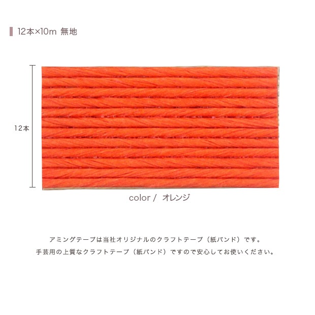 CraftCafe あみんぐテープ 【10m巻】 118 オレンジ