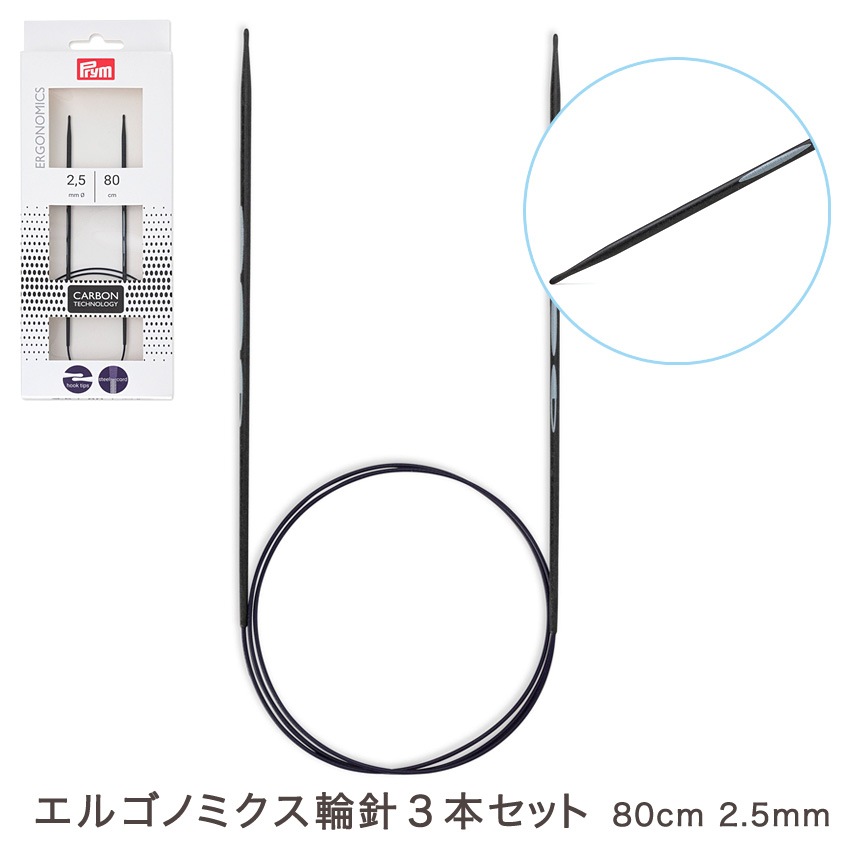 Prym エルゴノミクス輪針80cm3本セット 2.5mm(約1号)・3.0mm(3号)・3.5mm(約5号)