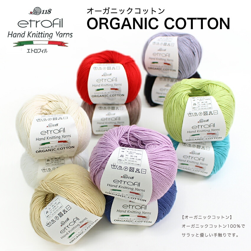 etrofil ORGANIC COTTON（エトロフィル オーガニックコットン）50g