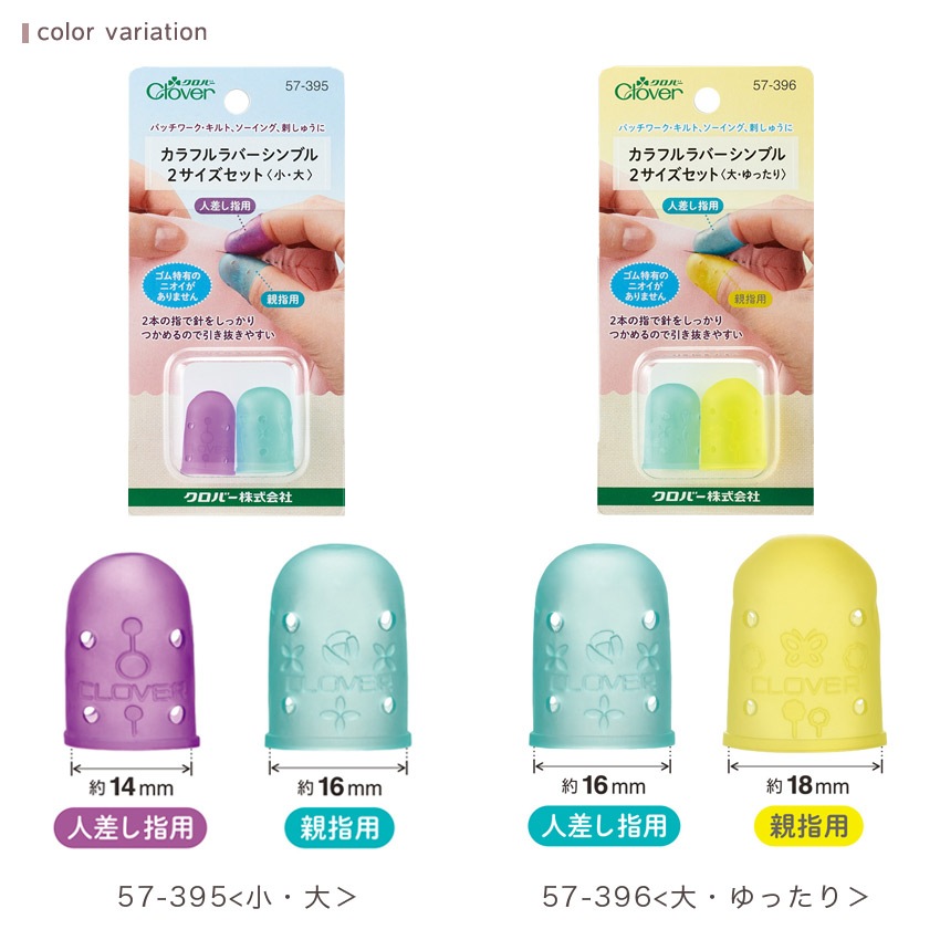 クロバー カラフルラバーシンブル 2サイズセット 57-395 57-396 | 指