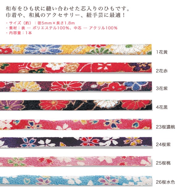 和のひも ちりめん友禅 1.8m CP205