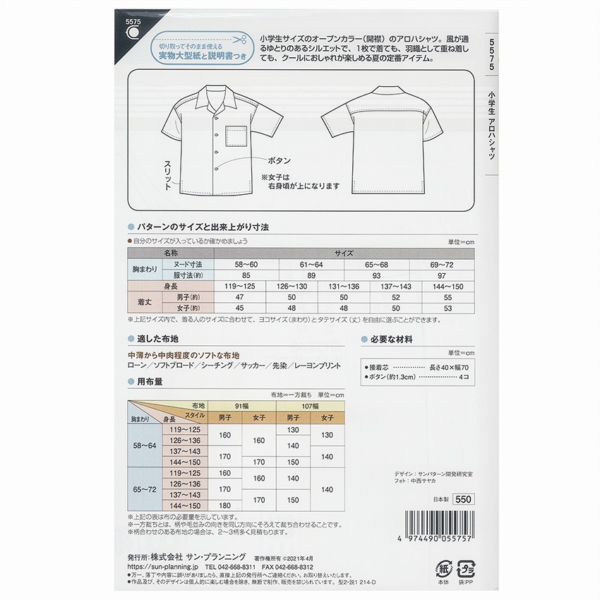 型紙 フィットパターンサン 小学生アロハシャツ 5575