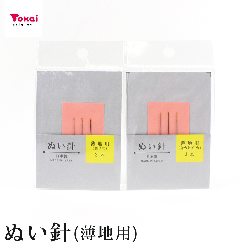 お試し品 ぬい針 薄地用