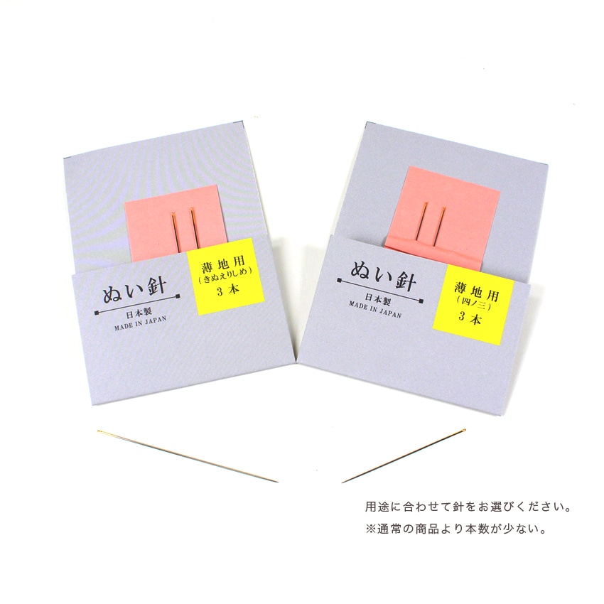 お試し品 ぬい針 薄地用