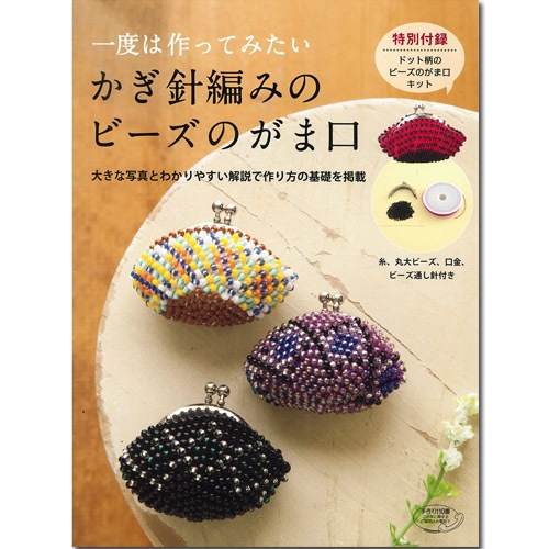 かぎ針編みのビーズのがま口