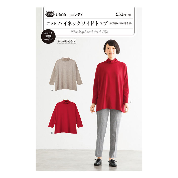 型紙 フィットパターンサン ニットハイネックワイドトップ 5566