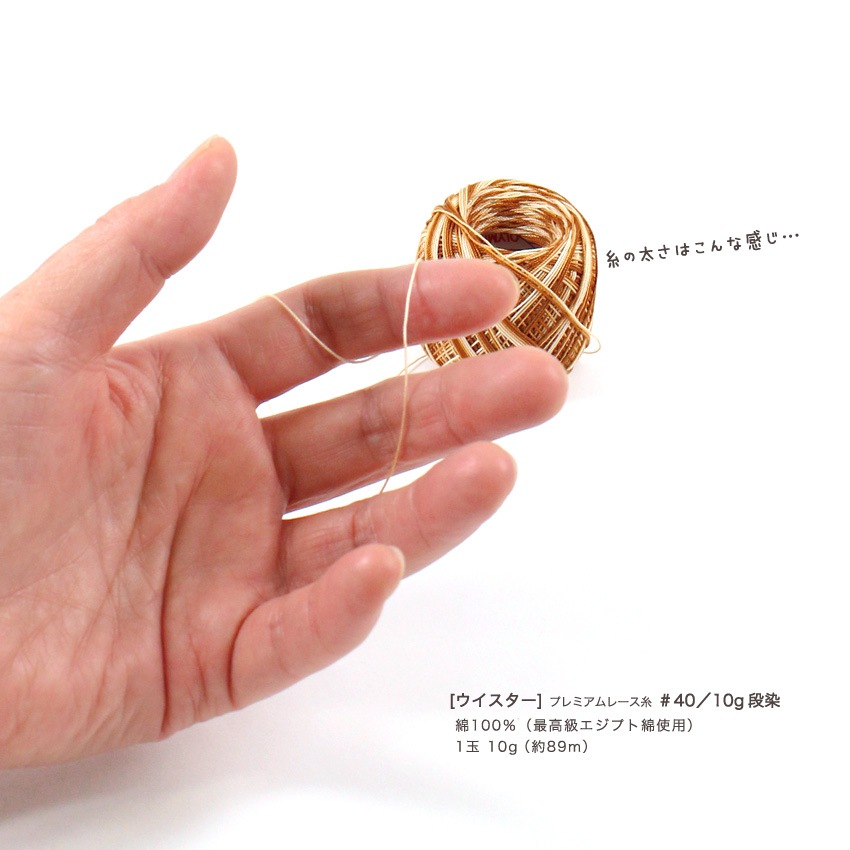 ウイスター プレミアムレース糸 #40/10g 段染 | レース糸 | 手芸用品の