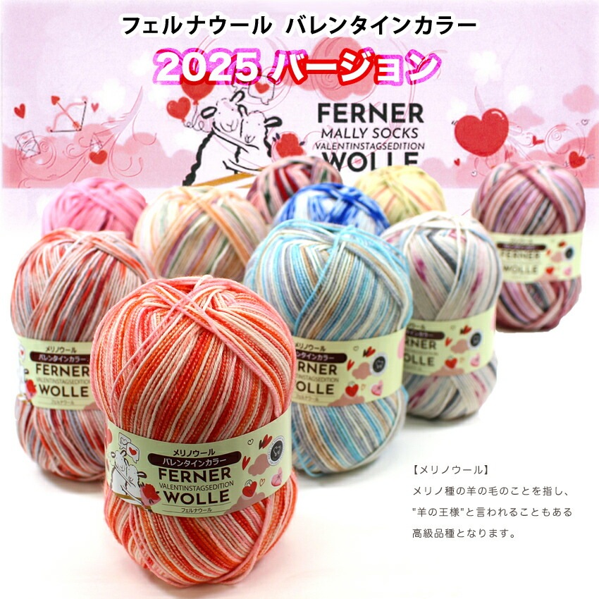 FERNER WOLLE VALENTINSTAGSEDITION (フェルナウール バレンタインカラー)80g 4-fach 中細
