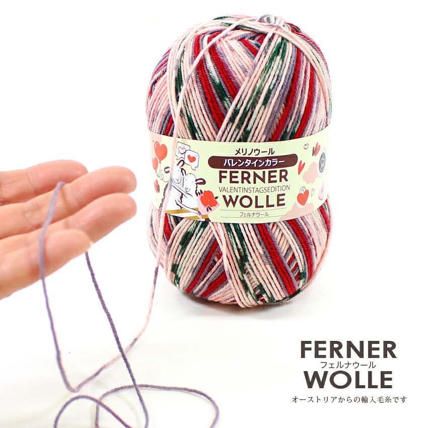 FERNER WOLLE VALENTINSTAGSEDITION (フェルナウール バレンタインカラー)80g 4-fach 中細