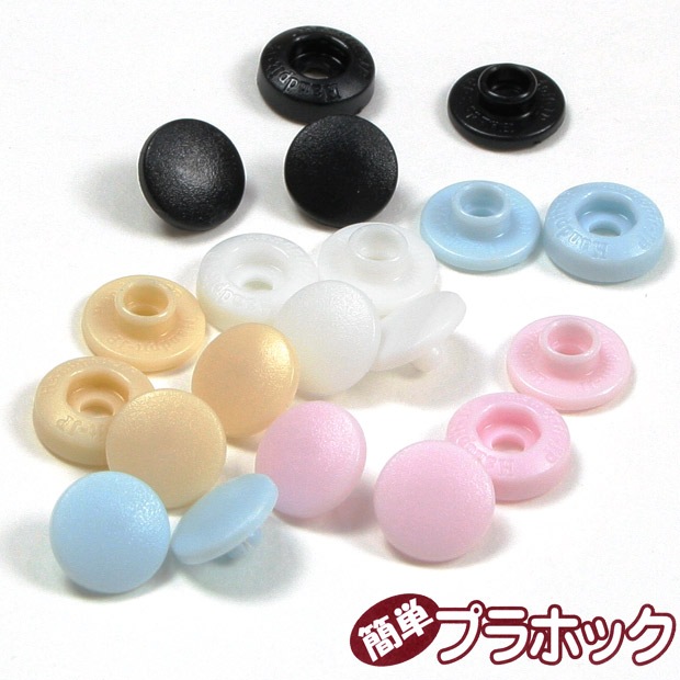 簡単プラホック 約10mm 5組入 | スナップボタン | 手芸用品の卸売り