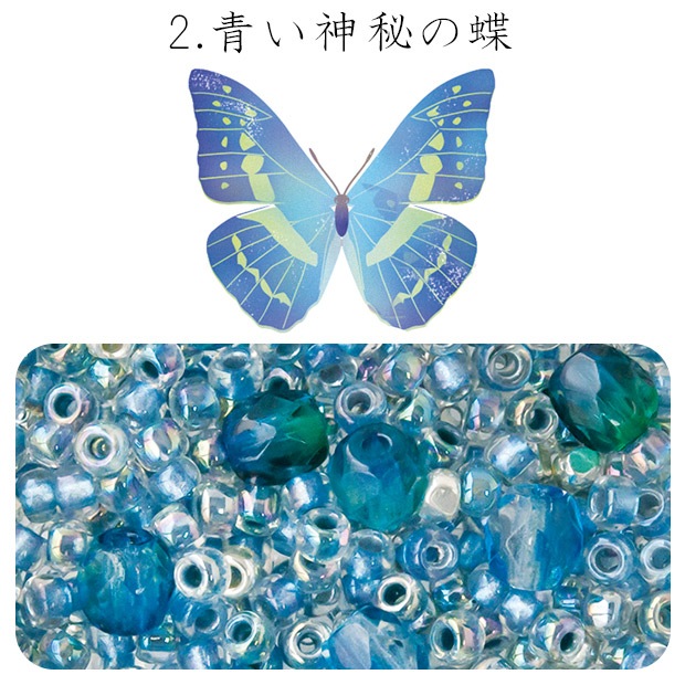 ビーズ　お楽しみ袋　ビーズのアトリエ ビーズパック 2.青い神秘の蝶