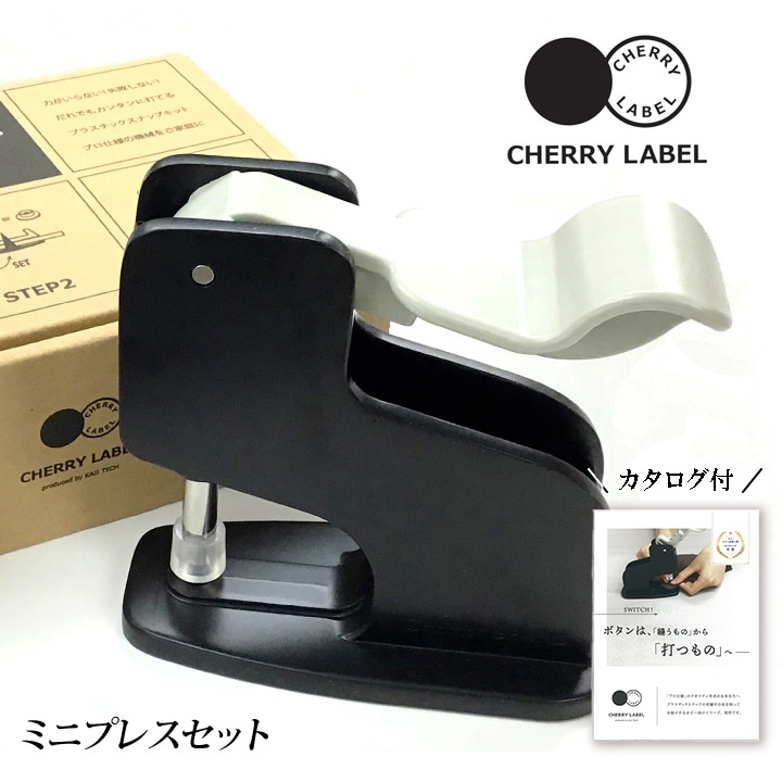 CHERRY LABEL ミニハンドプレス(プラスチックスナップ専用取付け器) スターターセット