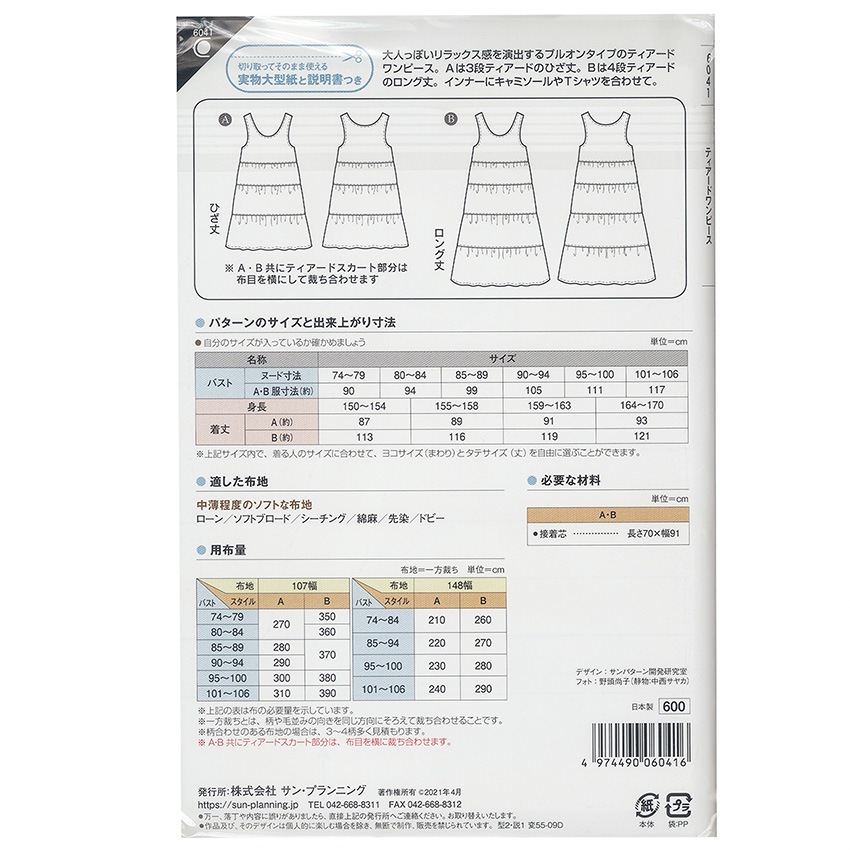 型紙 フィットパターンサン ティアードワンピース 6041