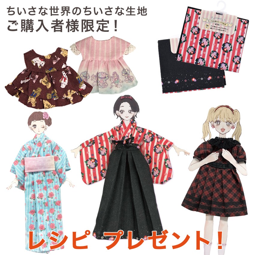 「ちいさな世界のちいさな生地」ご購入者様限定!作り図プレゼント
