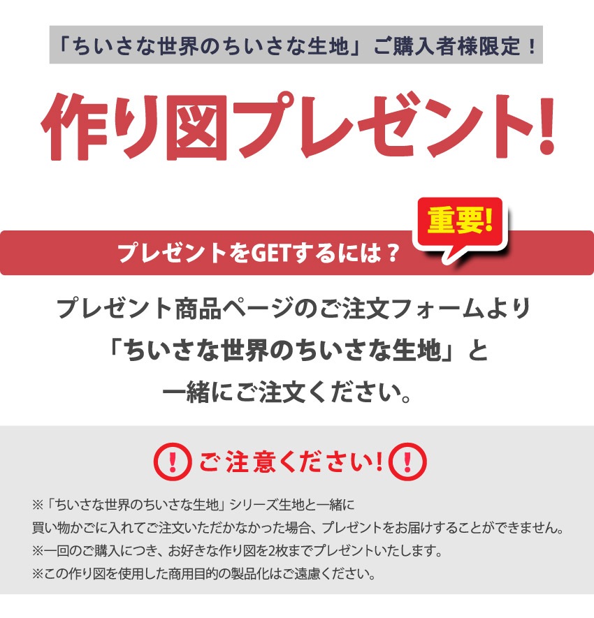 「ちいさな世界のちいさな生地」ご購入者様限定!作り図プレゼント