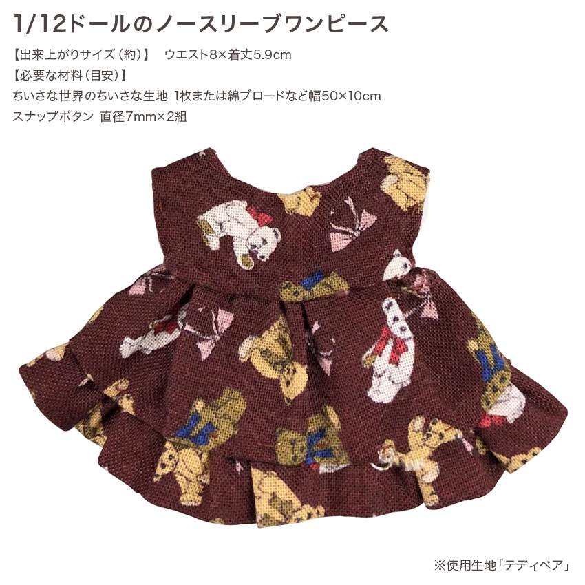 「ちいさな世界のちいさな生地」ご購入者様限定!作り図プレゼント