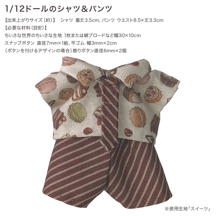 「ちいさな世界のちいさな生地」ご購入者様限定!作り図プレゼント