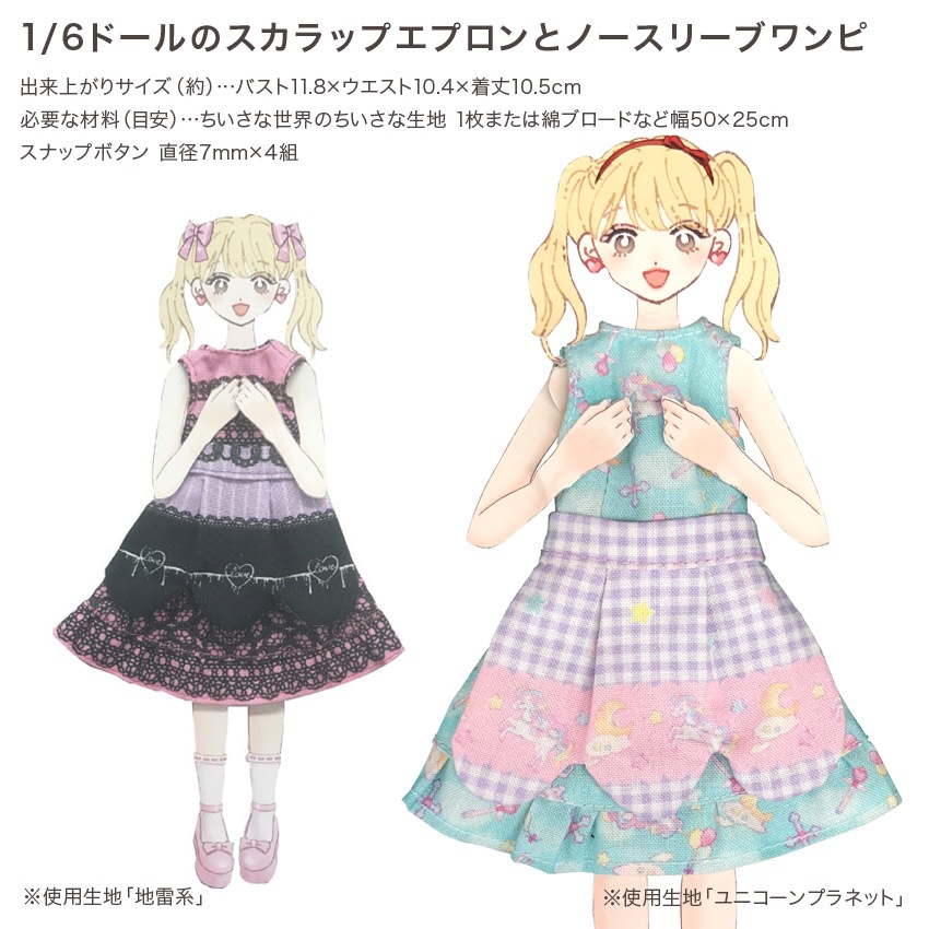 「ちいさな世界のちいさな生地」ご購入者様限定!作り図プレゼント