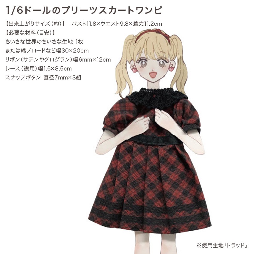 「ちいさな世界のちいさな生地」ご購入者様限定!作り図プレゼント