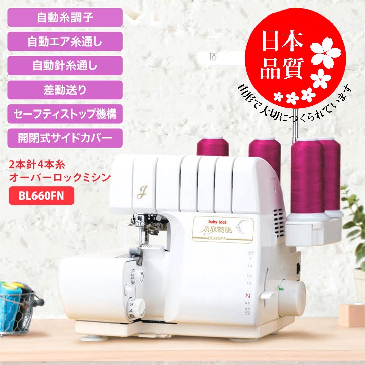 ベビーロック 糸取物語 BL660FN | ロックミシン・カバーステッチミシン