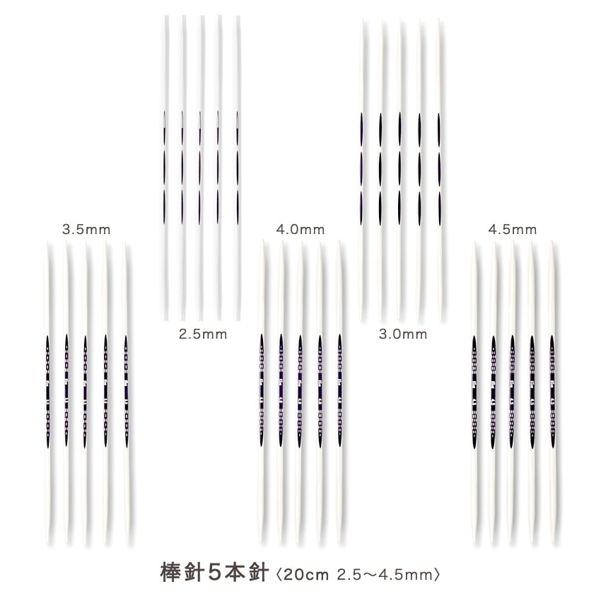 Prym プリム エルゴノミクス ダブルポイント棒針5本針 20cm 2.5mm(約1号)・3.0mm(約3号)・3.5mm(約5号)・4.0mm(約6号)・4.5mｍ(約8号)