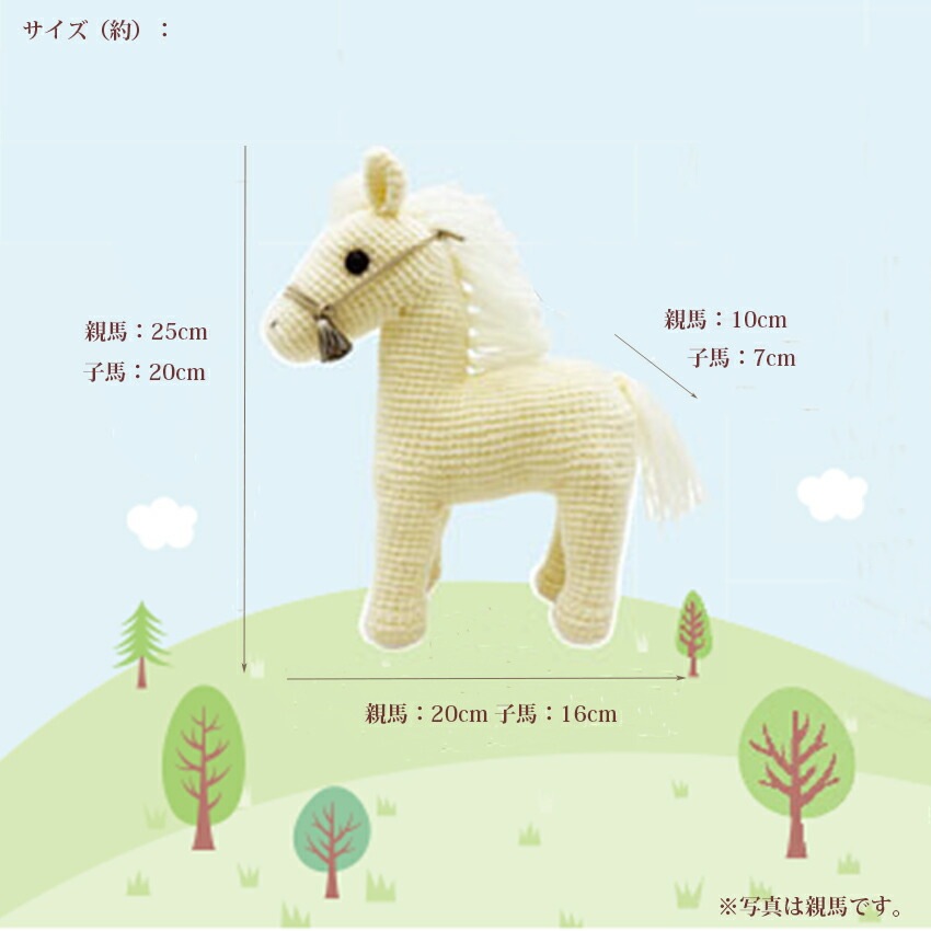 alize AngoraGold(アンゴラゴールド)で編む あみぐるみ親子馬 alize AngoraGold(アンゴラゴールド)で編む あみぐるみ親子馬