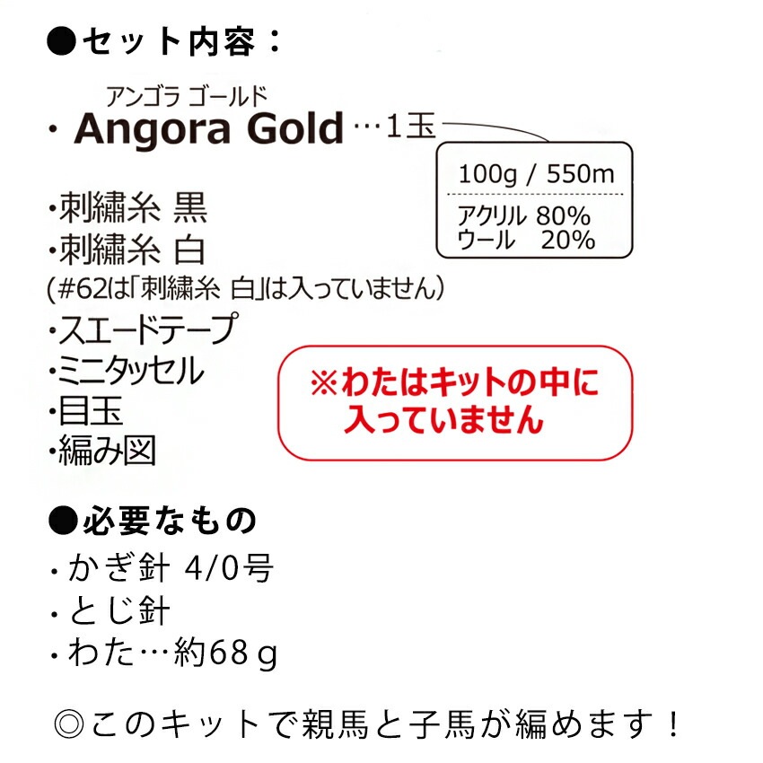 alize AngoraGold(アンゴラゴールド)で編む あみぐるみ親子馬