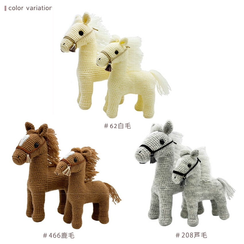 alize AngoraGold(アンゴラゴールド)で編む あみぐるみ親子馬