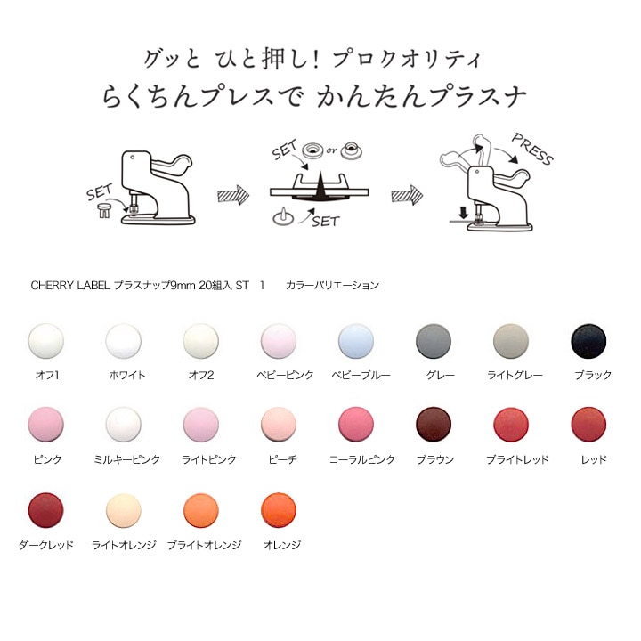 CHERRY LABEL プラスチックスナップ9mm 20組入 ST　1