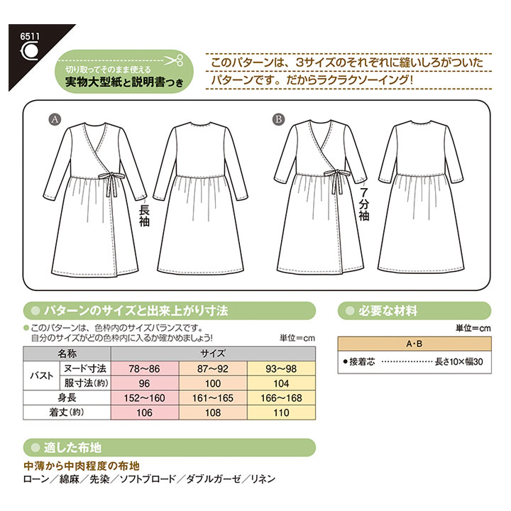型紙 フィットパターンサン カシュクールギャザーワンピース 6511