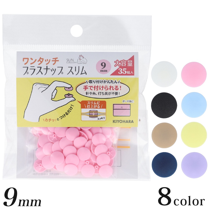 サンコッコー ワンタッチプラスナップ スリム 9mm 35組入 大容量