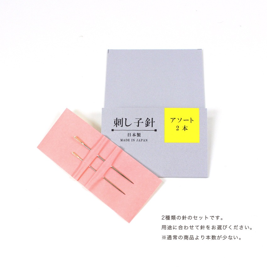 お試し品 刺し子針