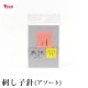 お試し品 刺し子針