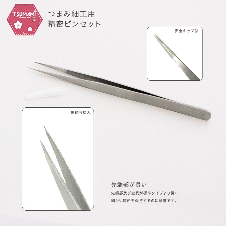 つまみ細工用 精密ピンセットA TPS-1