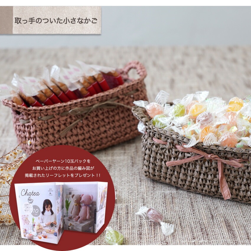 Chatea ペーパーヤーン 10玉パック