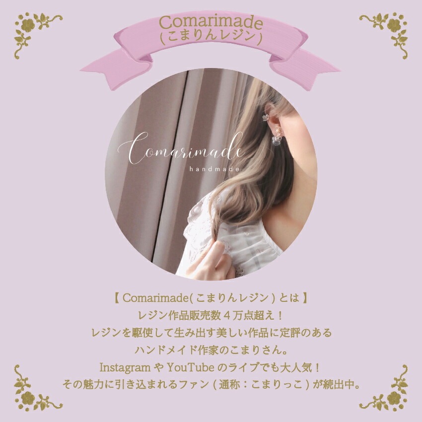 Comarimade監修 押し花スターターキット×レジン
