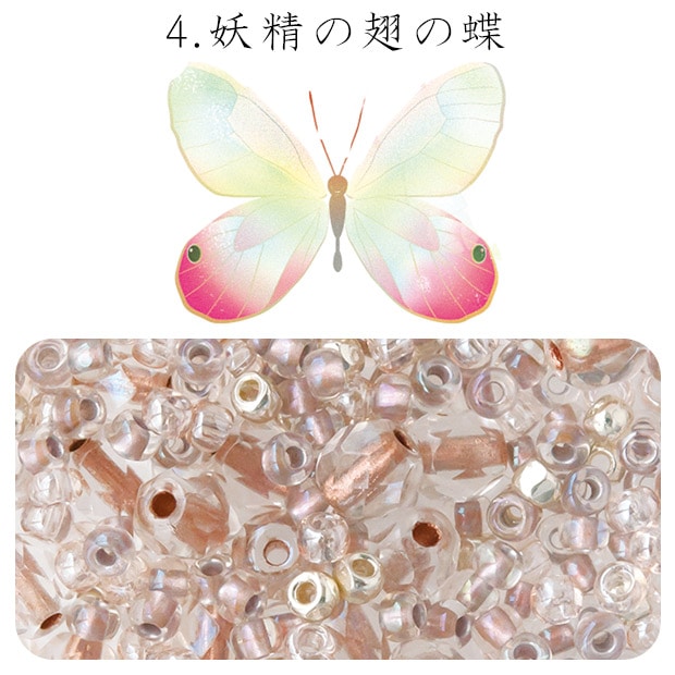 ビーズ　お楽しみ袋　ビーズのアトリエ ビーズパック 4.妖精の翅(はね)の蝶